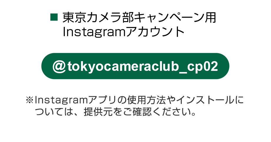 東京カメラ部キャンペーン用Instagramアカウントをフォロー　@tokyocameraclub_cp02