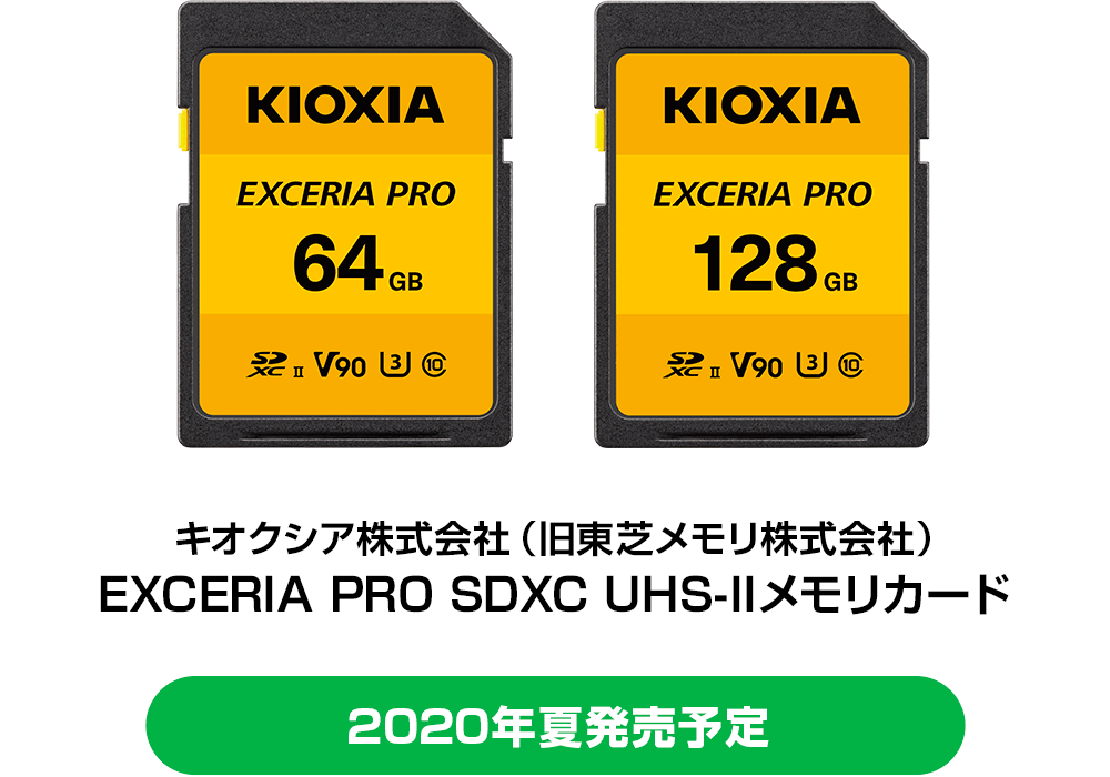 キオクシア株式会社（旧東芝メモリ株式会社） EXCERIA PRO SDXCメモリカード128GB [商品情報はこちら]