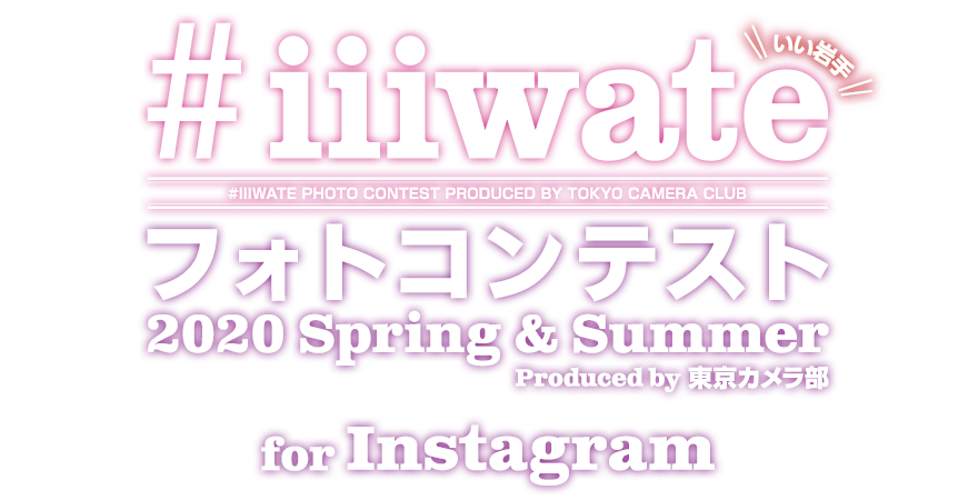 Iiiwateフォトコンテスト Spring Summer For Instagram Produced By 東京カメラ部