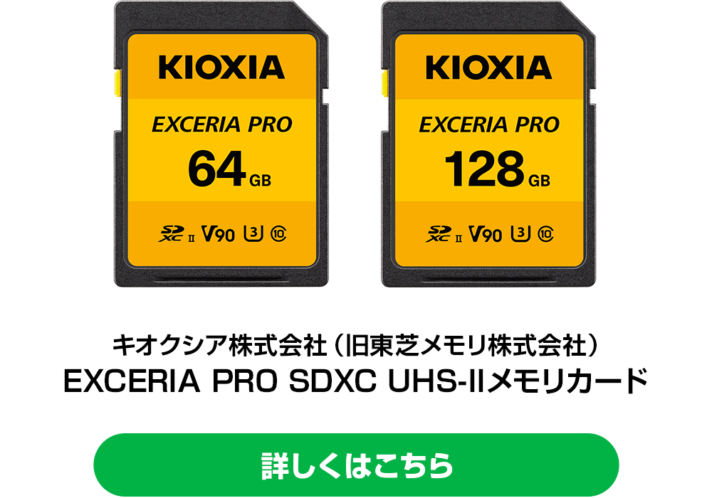 キオクシア株式会社（旧東芝メモリ株式会社） EXCERIA PRO SDXCメモリカード128GB [詳しくはこちら]