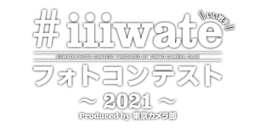 #iiiwateフォトコンテスト2021 - Produced by 東京カメラ部