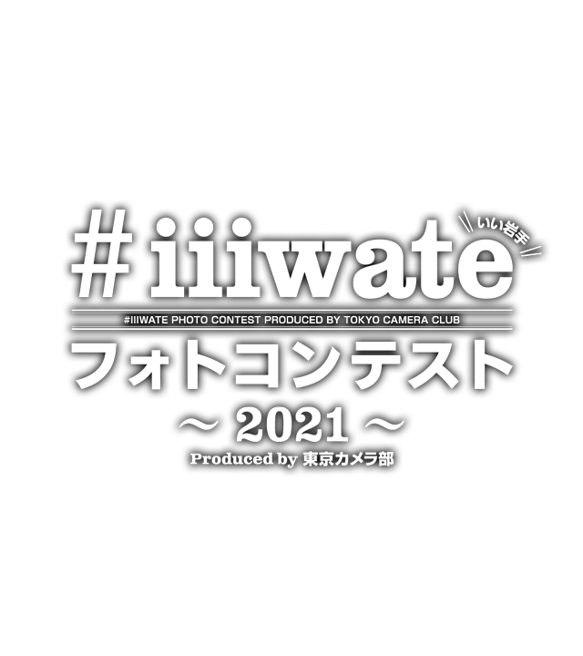 #iiiwateフォトコンテスト2021 - Produced by 東京カメラ部