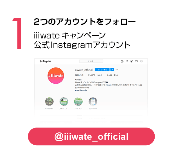 #iiiwate公式Instagramアカウントをフォロー