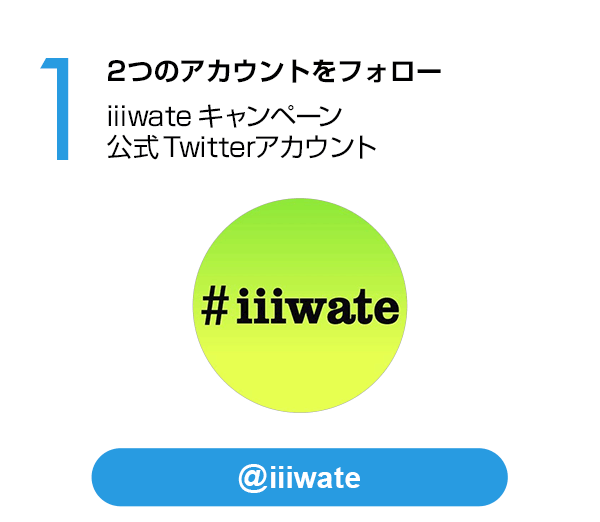 #iiiwate公式Twitterアカウントをフォロー