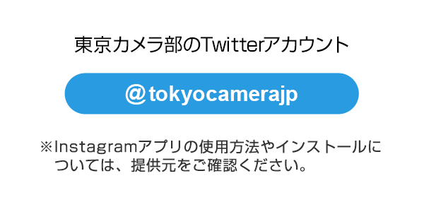 東京カメラ部のキャンペーンTwitterアカウントをフォロー