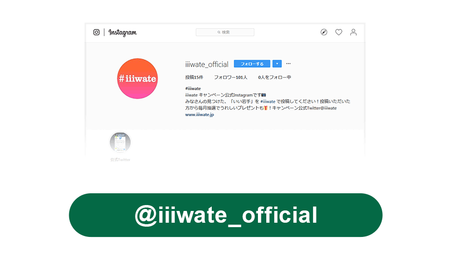 #iiiwate“いい岩手”教えて広めてキャンペーン公式Instagramをフォロー　@iiiwate_official