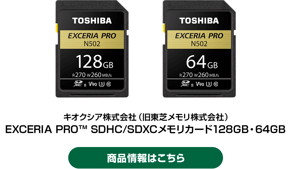 キオクシア株式会社（旧東芝メモリ株式会社） EXCERIA PRO SDXCメモリカード128GB・64GB [商品情報はこちら]